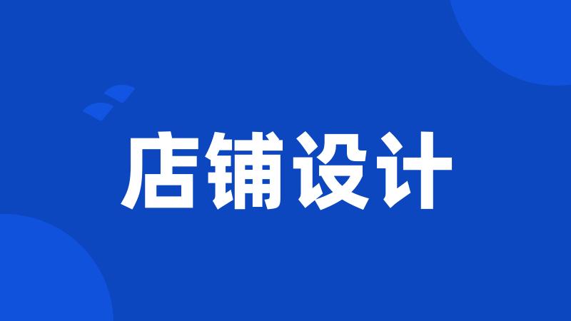 店铺设计