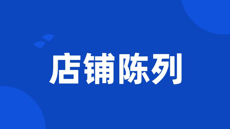 店铺陈列
