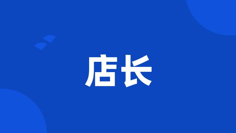 店长