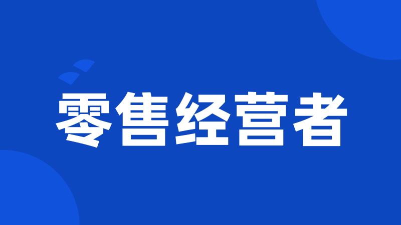 零售经营者