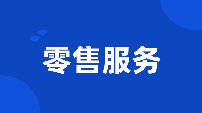 零售服务