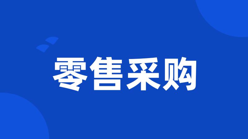 零售采购