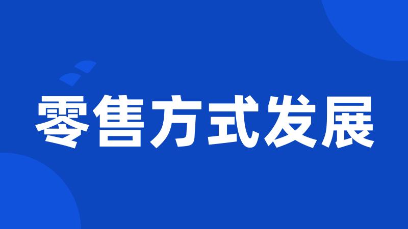 零售方式发展