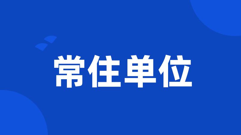 常住单位