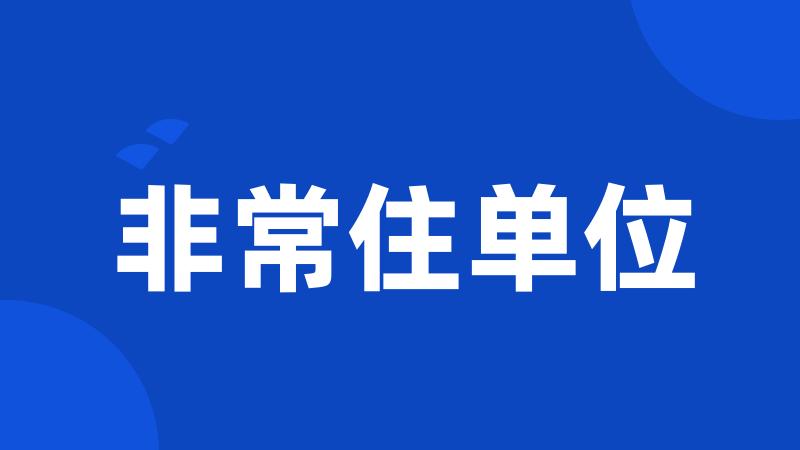 非常住单位