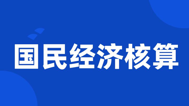 国民经济核算
