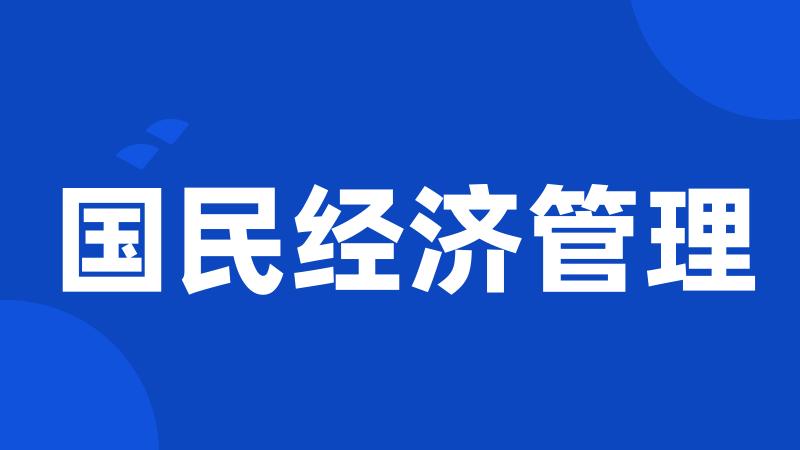 国民经济管理