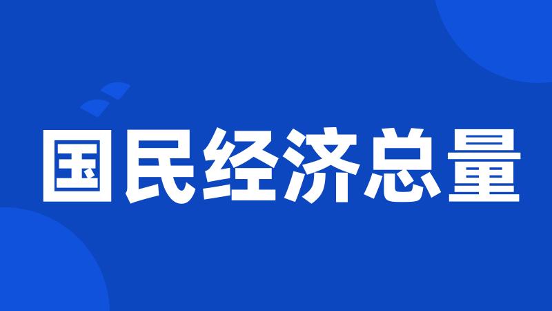 国民经济总量