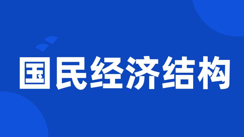国民经济结构