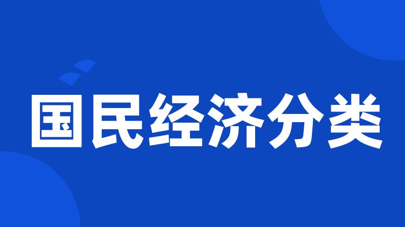 国民经济分类