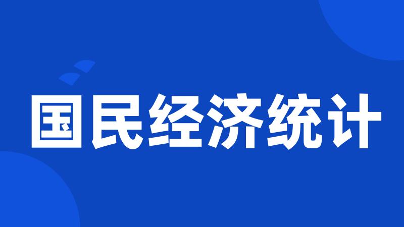 国民经济统计