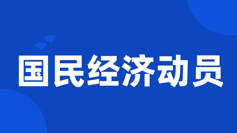 国民经济动员