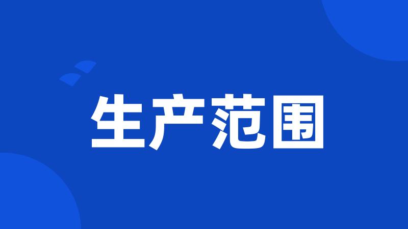 生产范围