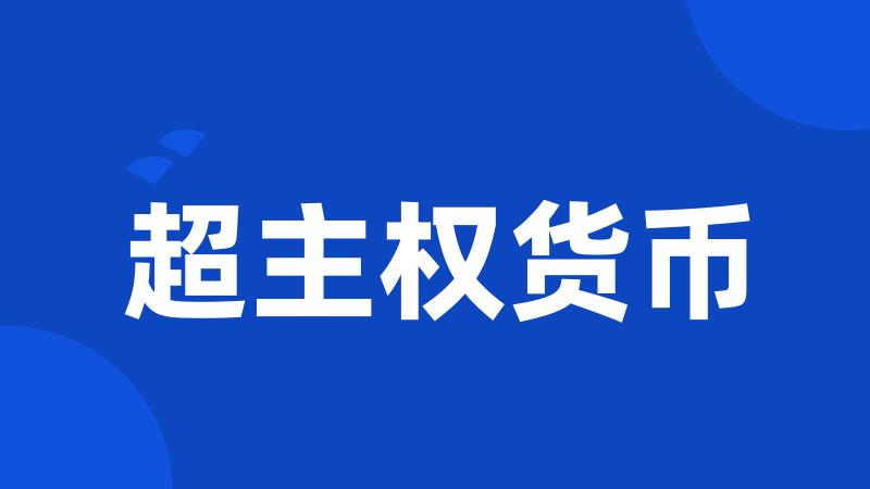 超主权货币