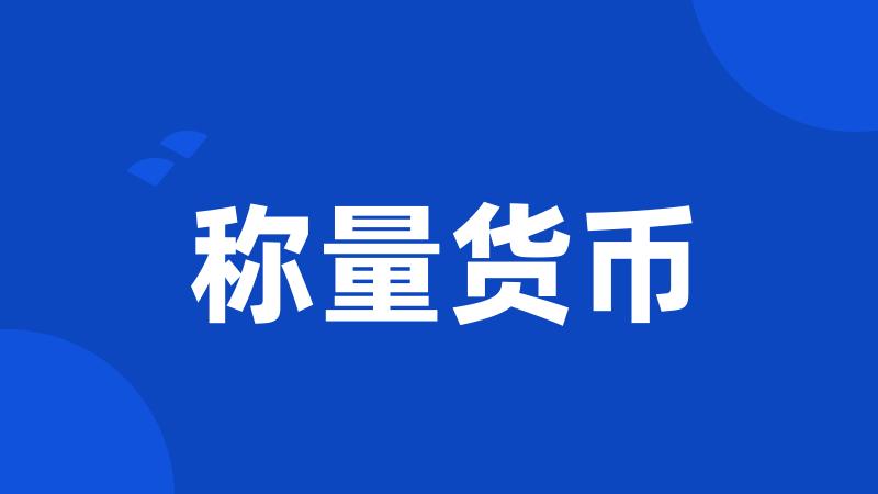 称量货币