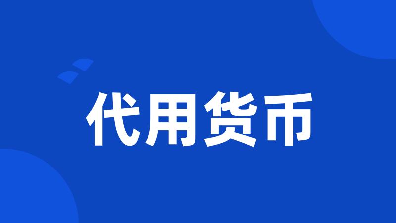 代用货币