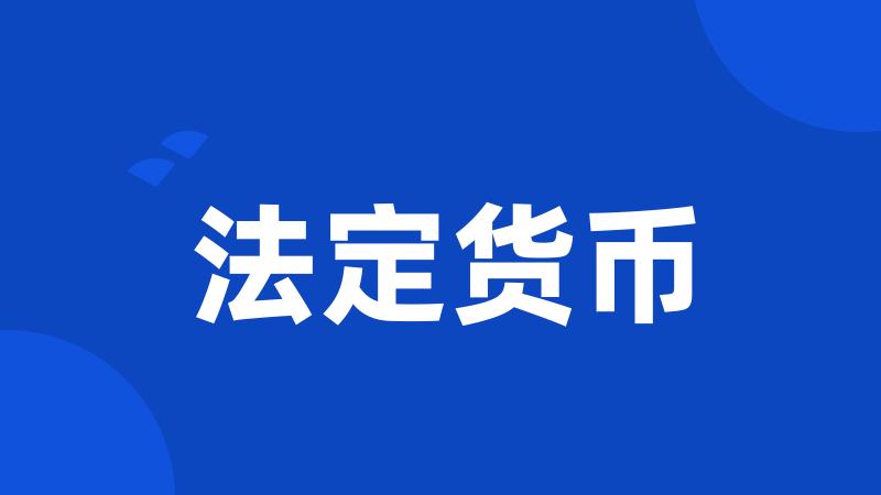 法定货币