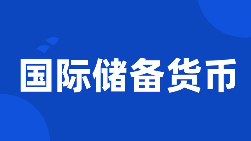 国际储备货币