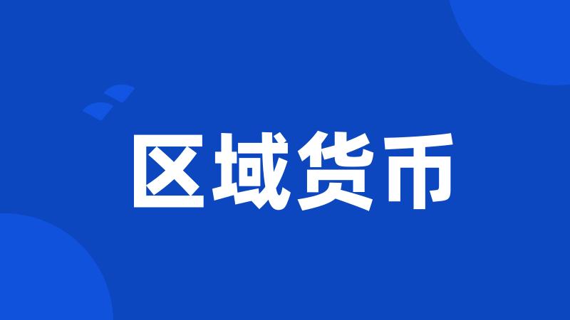 区域货币