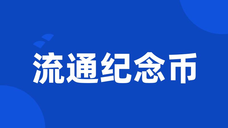 流通纪念币