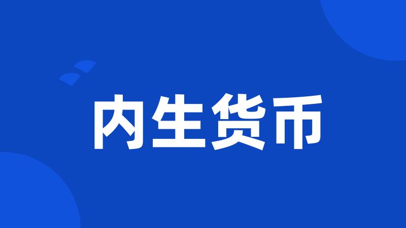 内生货币