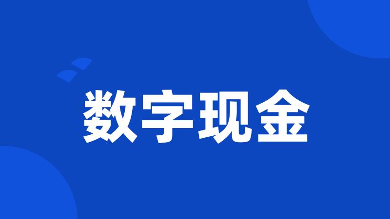 数字现金