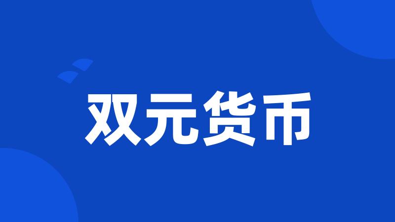 双元货币