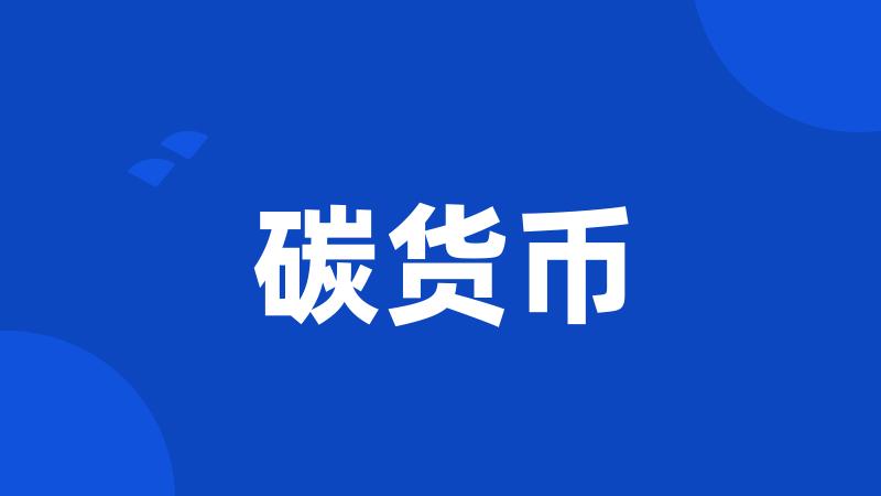 碳货币