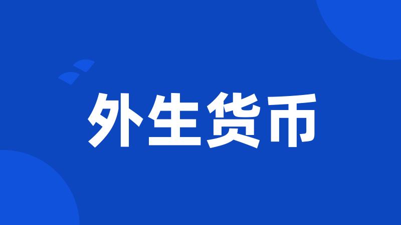 外生货币