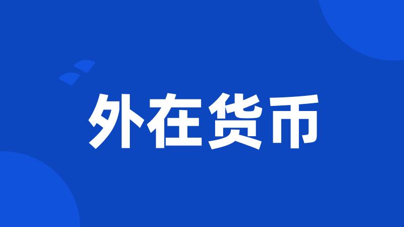 外在货币