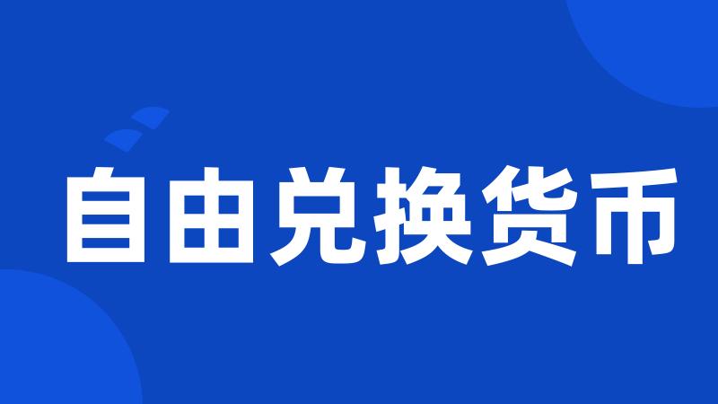 自由兑换货币