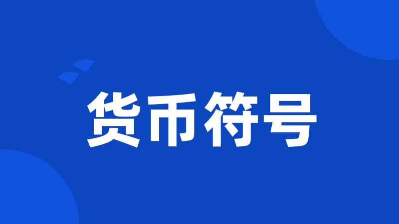 货币符号