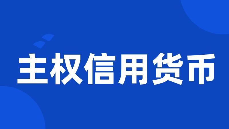主权信用货币