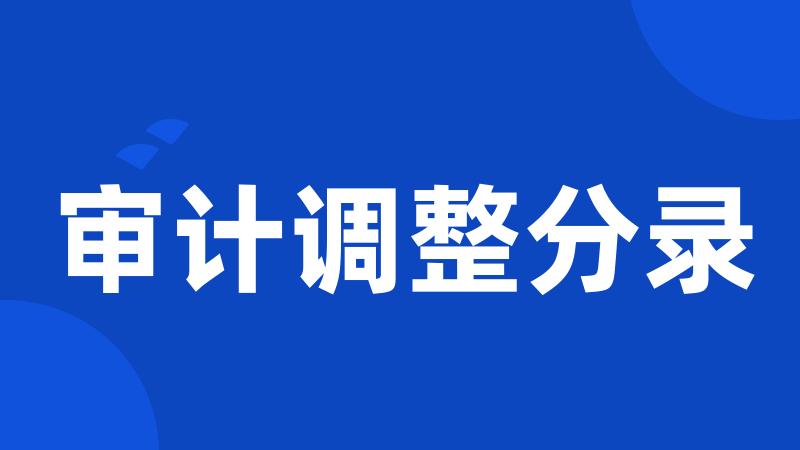 审计调整分录