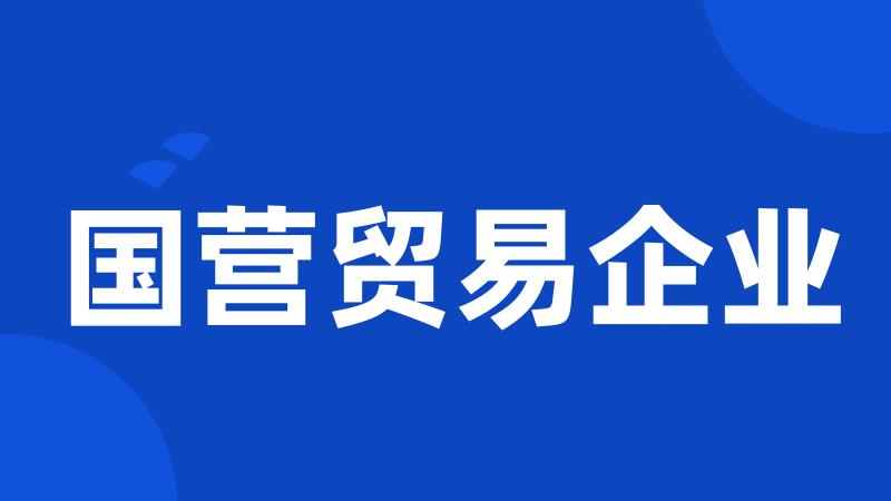 国营贸易企业