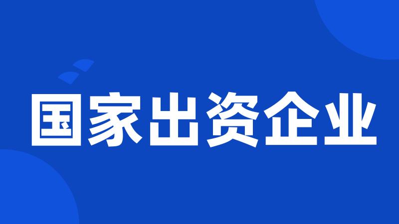 国家出资企业