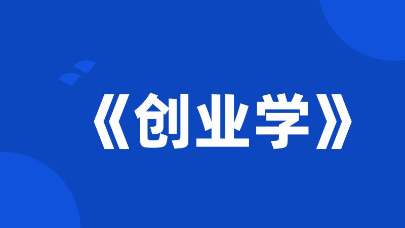 《创业学》