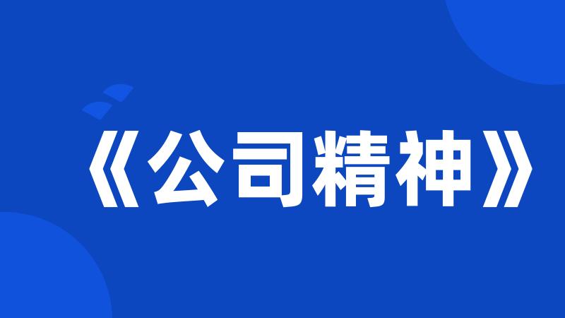 《公司精神》