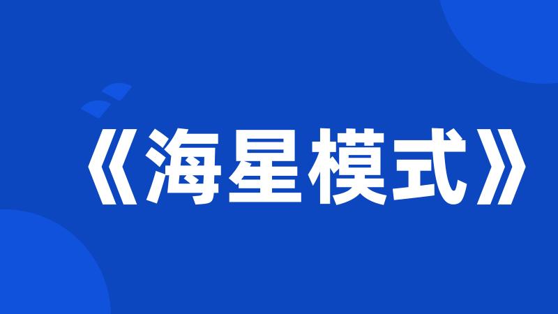 《海星模式》