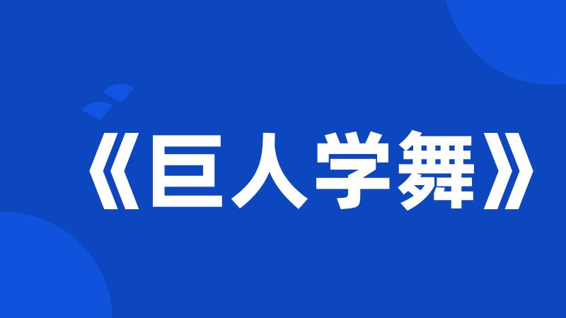 《巨人学舞》