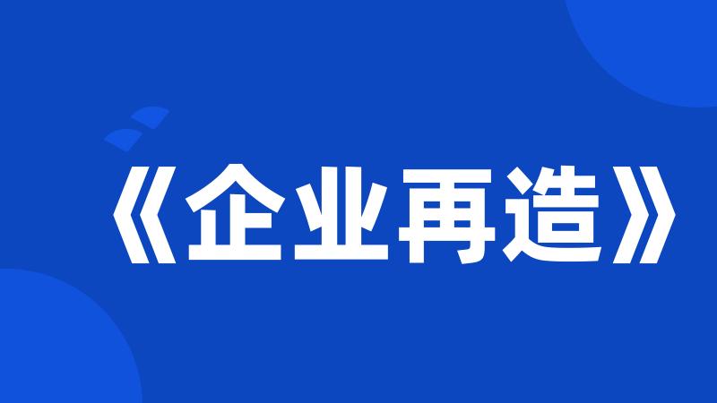 《企业再造》