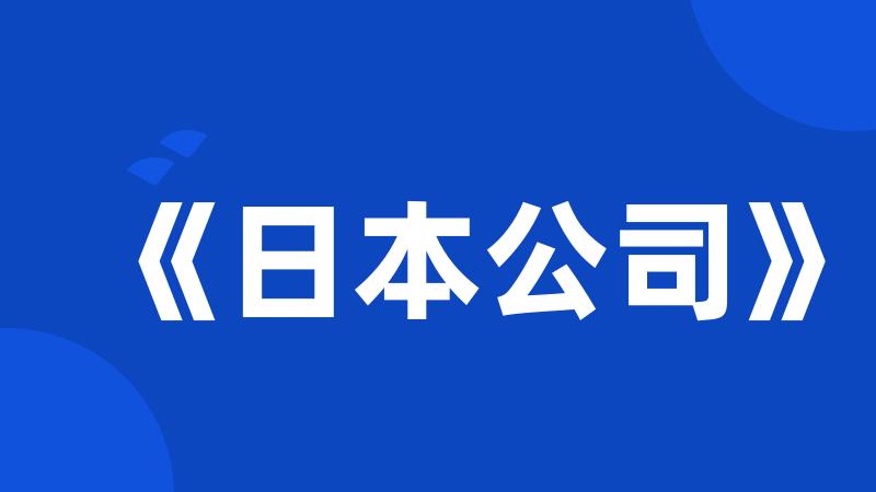 《日本公司》