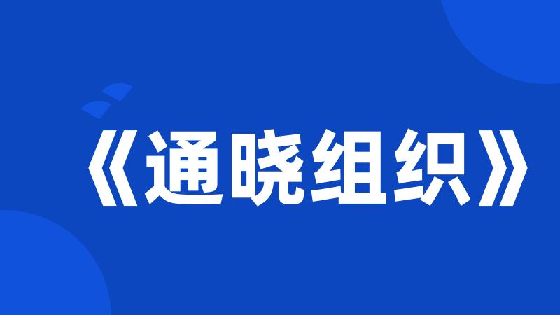 《通晓组织》