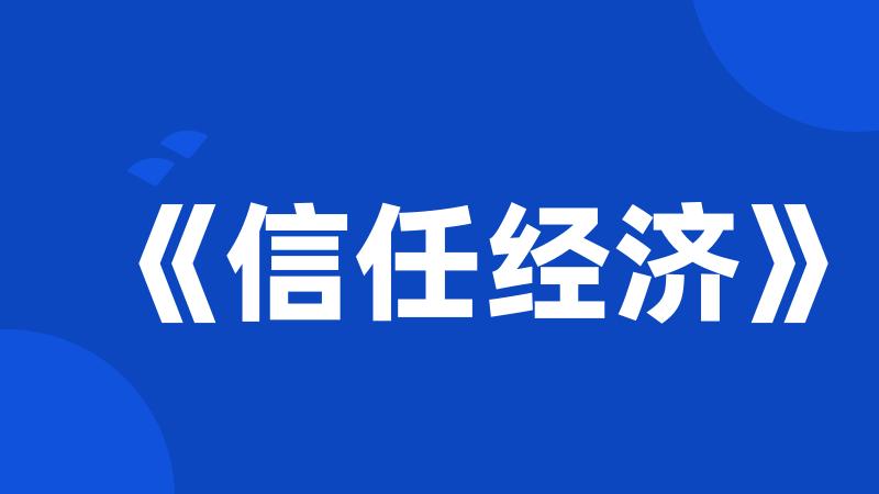 《信任经济》