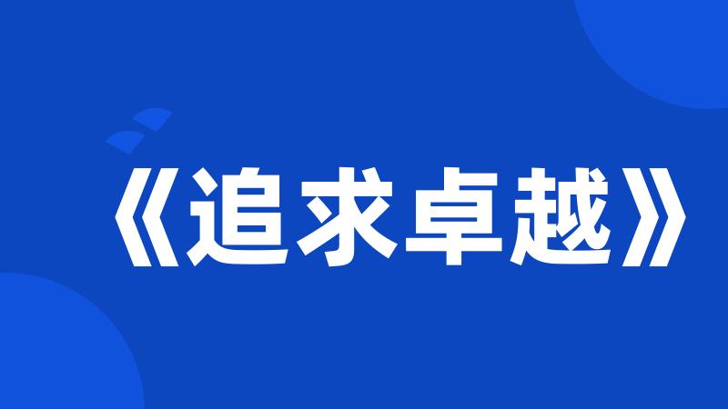《追求卓越》