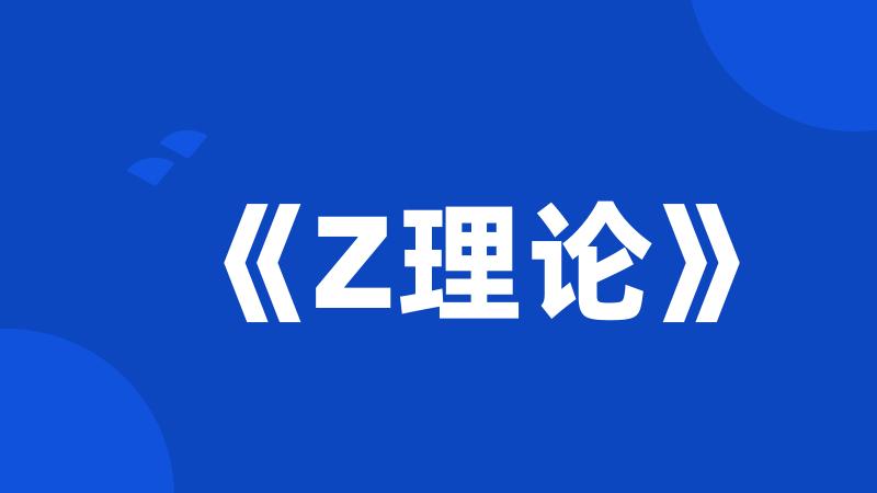 《Z理论》