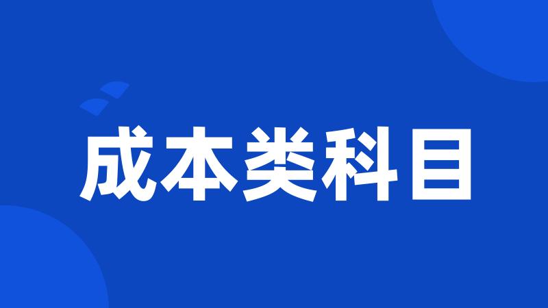 成本类科目
