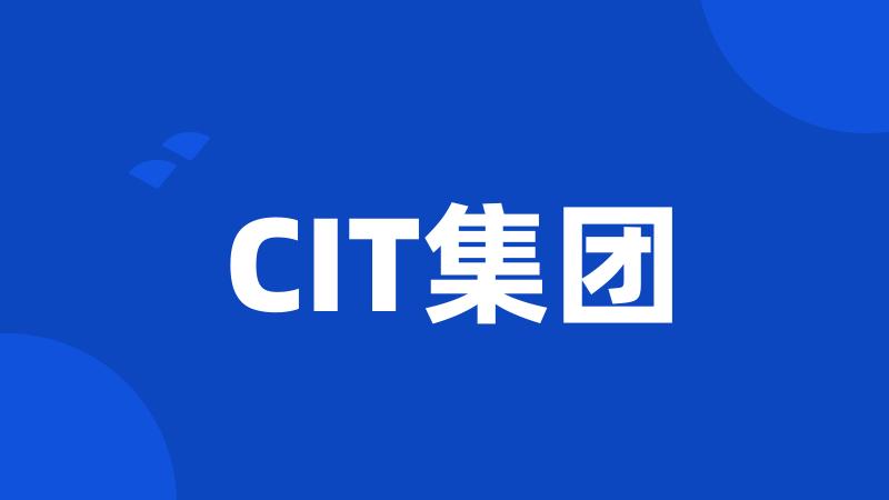 CIT集团