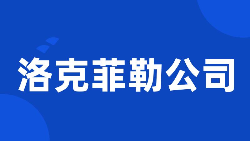 洛克菲勒公司