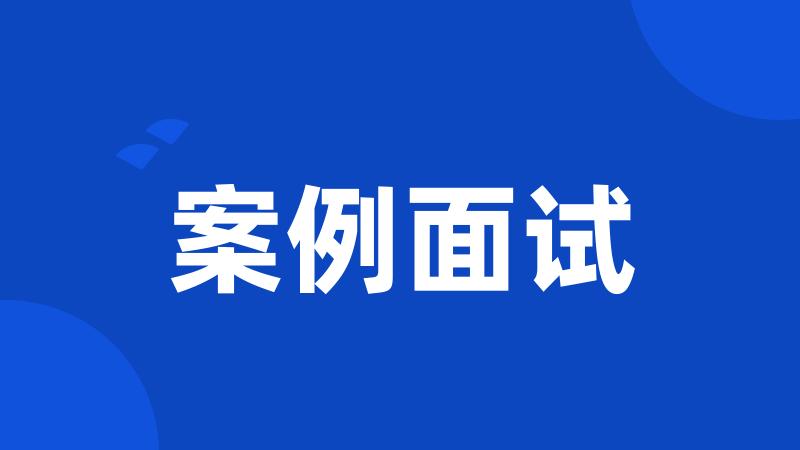 案例面试